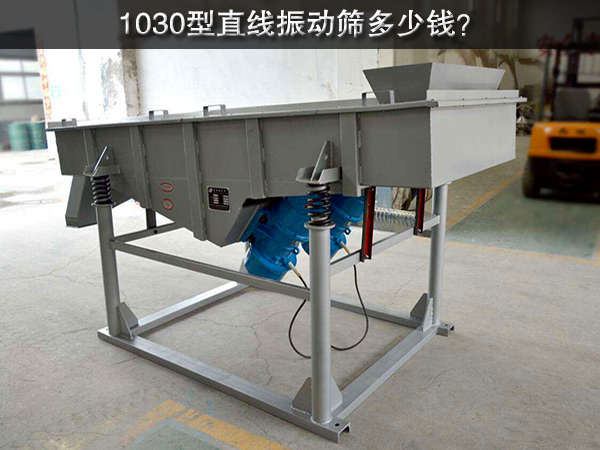 1030型直線振動篩多少錢？
